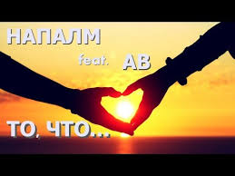 рэп про любовь цените что есть пока не поздно скачать Krasivyj Rep Pro Lyubov Napalm Feat Av To Chto Youtube