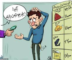 کاریکاتور) افزایش یارانه به 72 هزار تومان