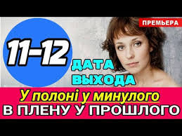 В плену у прошлого серия 1. V Plenu U Proshlogo 11 Seriya Data Vyhoda Serij Obzor Seriala Obzory Serialov Recenzii I Data Vyhoda Serialov