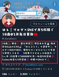 Twitterプロフィールの書き方】フォロワーを爆増させるコツ | はるぶろぐ