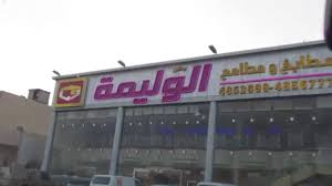 مطاعم الوليمة On Twitter مطاعم ركن الوليمة فرع الملقا شارع الإمام سعود بن فيصل للتوصيل 0114856776 0504533111