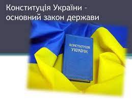 Заспіваю вам не пісню про стару старовину, розкажу я вам не казку, а бувальщину одну. Prezentaciya Konstituciya Ukrayini Osnovnij Zakon Derzhavi