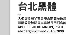 下載 台北黑體免費開放商業用途 Taipei Sans Tc 中文字型合法印刷不缺字 Funtory設計生活