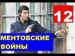 смотреть фильм ментовские войны 6 онлайн бесплатно в хорошем качестве Mentovskie Vojny 12 Sezon 1 Seriya Data Vyhoda Anons Youtube