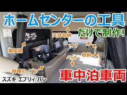 ホームセンターの道具だけでここまで作れる 個人作成の車中泊軽キャンピングカーを独占取材 スズキ エブリィ youtube エブリィ スズキ エブリィ キャンピングカー