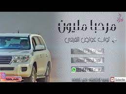 شيلة فخمة في مدح المعرس مرحبا مليون بإسم ثواب النفيعي m3r7abn mal suv car suv vehicles