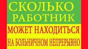 Skolko Dnej Mozhno Nahoditsya Na Bolnichnom Maksimalno 2019 2020
