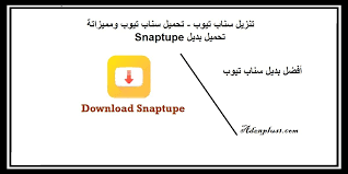 سناب تيوب تحميل سناب تيوب ومميزاتة تحميل بديل snaptupe
