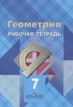 гдз по геометрии за 7 класс рабочая тетрадь атанасян Reshebnik I Gdz Po Geometrii 7 9 Klass Atanasyan Butuzov