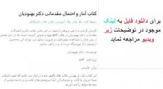 Image result for ‫دانلود کتاب آمار و احتمال مقدماتی دکتر بهبودیان‬‎