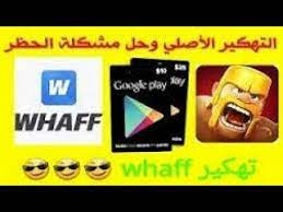 برنامج whaff لربح المال عن طريق تحميل تطبيقات والألعاب الى هاتفك. Ø¨Ø±ÙØ§ÙØ¬ Whaff ÙÙÙØ± Ø§ÙØ±Ø§Ø¨Ø· Ø¨Ù ÙØµÙ Ø§ÙØ³Ø­ Ø§ÙÙØ¯ÙÙ ÙÙØ²Ù ÙØ°Ø§ 999 999 999 Youtube