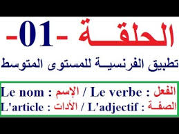 تعلم اللغة الفرنسية للمستوى المتوسط تطبيق باللغة الفرنسية للتكلم بالفرنسية في فرنسا أو كندا Youtube