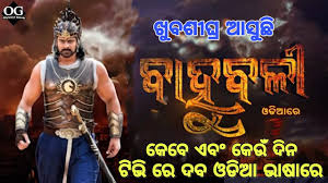 Bahubali Superhit Film Now In Odia Language Release On Only On Zee Sarthak Very Soon Date And Time Youtube