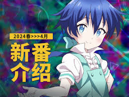 2024年4月新番表| 長門番堂