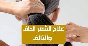 الشعر الجاف والتالف يمثل مشكلة كبيرة للكثير من السيدات تجعد الشعر وتشابكه وتقصف الاطراف وهشاشة الشعر كل هذه الامور قد تكون وراثية ومع ذلك فهي قد تكون أيضا نتي