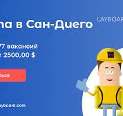 Работа Водителем в Сан-Диего - 2500,00 $ ✓ layboard.com