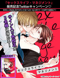 セックスライフ・マネジメント』発売記念Twitterキャンペーン開催！ – LiQulle リキューレ | 甘くて刺激的なエロティックBLウェブマガジン