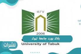 20 feb 2021 مؤشرات نظام ادارة التعلم الالكتروني. Ø±Ø§Ø¨Ø· Ø¨Ù„Ø§Ùƒ Ø¨ÙˆØ±Ø¯ Ø¬Ø§Ù…Ø¹Ø© ØªØ¨ÙˆÙƒ Ø§Ù„ØªØ¹Ù„ÙŠÙ… Ø§Ù„Ø¥Ù„ÙƒØªØ±ÙˆÙ†ÙŠ Ù†Ø´Ø±Ø§Øª