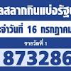 ตรวจหวย ผลสลากกินแบ่งรัฐบาล งวดวันที่ 16 ก.ค. 1
