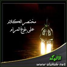 البيوع شروطه وما نهي عنه من بلوغ المرام