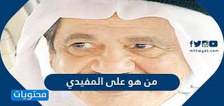 خشبة الفن #علي_المفيدي_قحطه الفنان والمخرج الجميل والمتميز غادرنا في هذا التاريخ من كل عام الى الدار الآخرة بعد أن ساهم مع زملائه نجوم الفن الكويتي باثراء الحياة الفنية. Ù…Ù† Ù‡Ùˆ Ø¹Ù„ÙŠ Ø§Ù„Ù…ÙÙŠØ¯ÙŠ