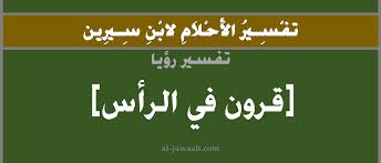 تفسير الاحلام حلم قرون في الرأس في المنام facebook