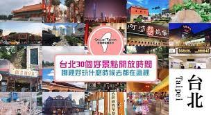 景點 台北30個熱門景點開放時間千萬不要去錯時間了 special taiwan台湾自由行 痞客邦 broadway shows letting go broadway show signs