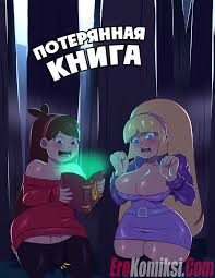 Порно комикс Гравити Фолз. Потерянная книга | Эрокомиксы
