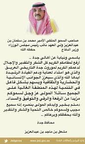 سمو محافظ جدة يرعى حفل زواج 1400 شاب وفتاة في مهرجان فرح جدة . Ù…Ø­Ø§ÙØ¸Ø© Ø¬Ø¯Ø© On Twitter ÙƒÙ„Ù…Ø© ØµØ§Ø­Ø¨ Ø§Ù„Ø³Ù…Ùˆ Ø§Ù„Ù…Ù„ÙƒÙŠ Ø§Ù„Ø£Ù…ÙŠØ± Ù…Ø´Ø¹Ù„ Ø¨Ù† Ù…Ø§Ø¬Ø¯ Ø¨Ù† Ø¹Ø¨Ø¯Ø§Ù„Ø¹Ø²ÙŠØ² Ù…Ø­Ø§ÙØ¸ Ø¬Ø¯Ø© Ø¨Ù…Ù†Ø§Ø³Ø¨Ø© Ø¯Ø¹Ù… Ø³Ù…Ùˆ ÙˆÙ„ÙŠ Ø§Ù„Ø¹Ù‡Ø¯ Ù…Ø´Ø±ÙˆØ¹ ØªØ±Ù…ÙŠÙ… Ø¬Ø¯Ø© Ø§Ù„ØªØ§Ø±ÙŠØ®ÙŠØ© Https T Co Fu3rhxrsvx