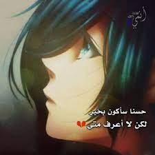 صور انمي شديد الحزن و الالم. ØµÙˆØ± Ø§Ù†Ù…ÙŠ Ø´Ø¯ÙŠØ¯ Ø§Ù„Ø­Ø²Ù† Ùˆ Ø§Ù„Ø§Ù„Ù… ØµÙˆØ± Ø¹Ù† Ø§Ù„Ø§Ù„Ù… ØµÙˆØ± Ø­Ø²Ù† Ùˆ ÙˆØ¬Ø¹ Ø¨Ù†Ø§Øª ÙƒÙˆÙ„