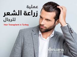 عملية زراعة الشعر للرجال لقد بينت الاحصاءات و البحوث الحديثة أن عملية زراعة الشعر للرجال أصبحت من العمليات المنتشرة بشكل كبير في مختلف دول العالم حيث وجد فيه