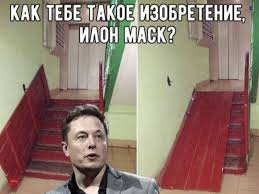 Выясняем, насколько популярен мем с илоном маском и кто и зачем его использует. Kak Tebe Takoe Ilon Mask Otkuda Vzyalsya Mem Pro Maska