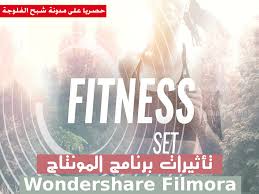 تحميل تأثيرات برنامج المونتاج 2018 Fitness Set Filmora Effects Store