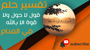 تفسير حلم قول لا حول ولا قوة الا بالله ما معناها في الحلم Youtube