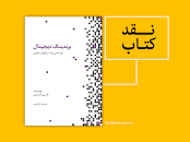 Image result for ‫دانلود خلاصه کتاب مدیریت استراتژیک بازار دیوید آکر‬‎