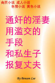 通奸的淫妻用滥交的手段和私生子报复丈夫肏屄小说成人小说色情小说黄色小说(ebook), Benson Lee | 9780463354629 |  Boeken | bol