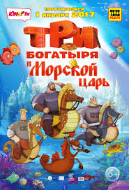 Tri Bogatyrya I Morskoj Car 2016 Vsyo O Filme Otzyvy Recenzii Smotret Video Onlajn Na Film Ru