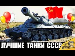 самый лучший танк в ворлд оф танкс 10 уровня Eti Tanki Sssr Kachayut Vse Luchshie Imby V World Of Tanks Youtube
