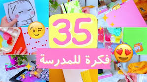 ‫افكار اعمال يدوية للمدرسة 💕😉 اصنعيها بنفسك بكل سهولة 🔥✂️ | DIY school  supplies - YouTube‬‎