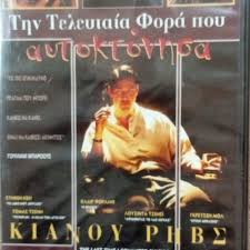 The Last Time I Committed Suicide DVD… - € 10,00 - Vendora.cy
