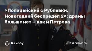 полицейский с рублёвки новогодний беспредел 2 почему нет петрова Recenziya Na Film Policejskij S Rublevki Novogodnij Bespredel 2 Kanobu