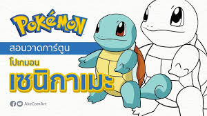 วาดร ปโปเกมอน เซน กาเมะ how to draw pokemon zenigame akecomart