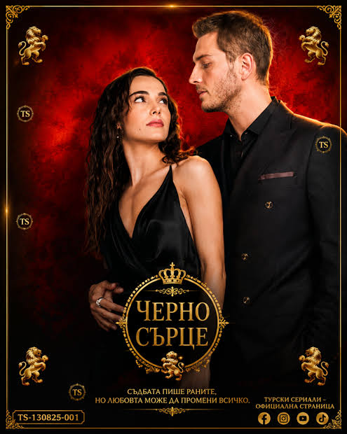 Новият турски сериал „Черно сърце“ ще замести "Диво сърце" по NOVA - Интересното от екрана и деня