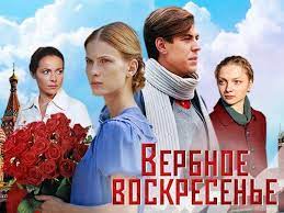 «вербное воскресенье» — российский мелодраматический телесериал, снятый в 2009 году компанией rws. Verbnoe Voskresene Na Pyatom Novosti Pyatyj Kanal