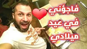 عيد ميلادى بكرة يا شباب. Ø§Ù„ÙŠÙˆÙ… Ø¹ÙŠØ¯ Ù…ÙŠÙ„Ø§Ø¯ÙŠ Ø£ØºØ§Ù†ÙŠ Mp3 Ù…Ø¬Ø§Ù†Ø§