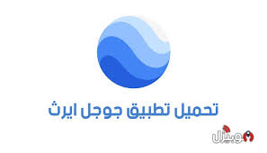 جوجل ايرث Google Earth تحميل تطبيق Google Earth للأندرويد موبيزل