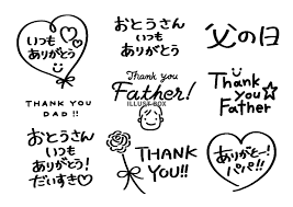 脈ありって 感じじゃないですか？ そういうの いいから｡ 湘南のレストランなんだけどね》. ç„¡æ–™ã‚¤ãƒ©ã‚¹ãƒˆ çˆ¶ã®æ—¥ ç™½é»'ãƒ¡ãƒƒã‚»ãƒ¼ã‚¸ã‚»ãƒƒãƒˆ