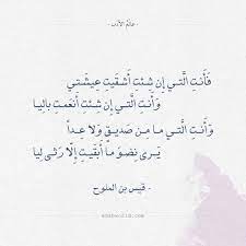 شعر قيس بن الملوح فأنت التي إن شئت أشقيت عيشتي عالم الأدب arabic quotes quotations arabic poetry
