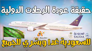 بدء تشغيل عدد من الرحلات الجوية من المملكة العربية السعودية. Ø¹Ø§Ø¬Ù„ Ø­Ù‚ÙŠÙ‚Ø© ÙØªØ­ Ø§Ù„Ø·ÙŠØ±Ø§Ù† Ø§Ù„Ø¯ÙˆÙ„ÙŠ Ù„Ù„Ø³Ø¹ÙˆØ¯ÙŠØ© ØºØ¯Ø§ Ùˆ Ø§Ø³ØªØ¦Ù†Ø§Ù Ø§Ù„Ø±Ø­Ù„Ø§Øª Ø§Ù„Ø¯ÙˆÙ„ÙŠØ© Ø§Ù„Ø³Ø¹ÙˆØ¯ÙŠØ© Ø§Ù„Ù…Ø³Ø§ÙØ± Ø§Ù„Ø¹Ø±Ø¨ÙŠ Youtube