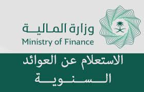 موعد نزول العوائد السنويه 1442 1441 Finance Novelty Sign Ministry